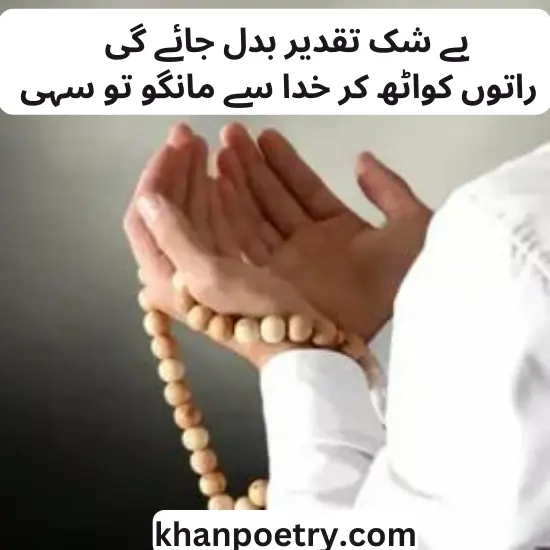 Dua Poetry in Urdu