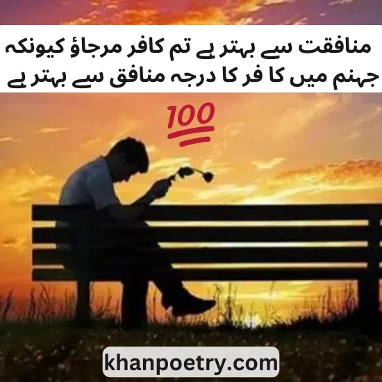 munafiq dost poetry in urdu 