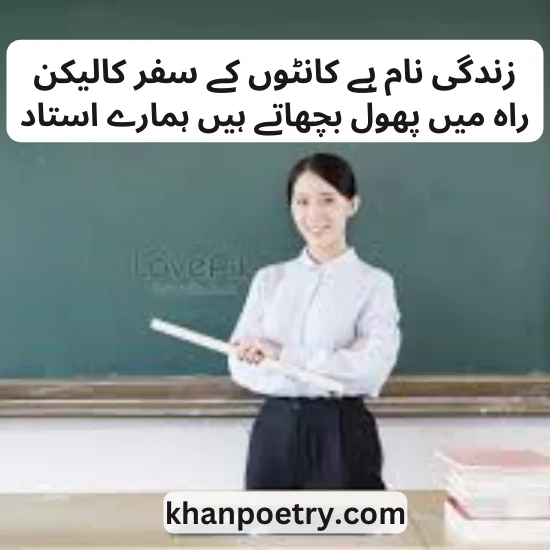 teacher poetry in urdu copy paste