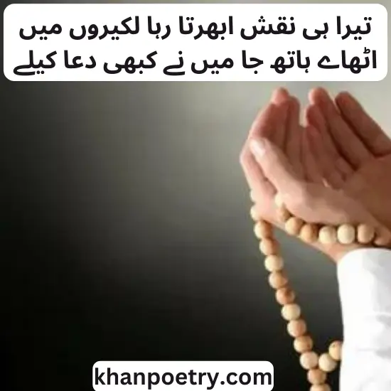 dua poetry in urdu for husband