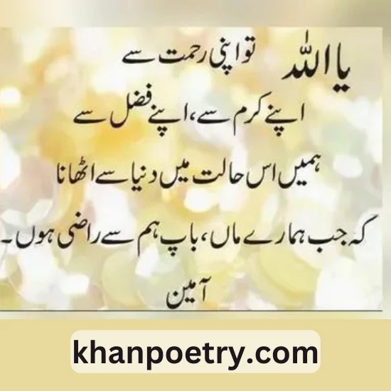 Dua Poetry in Urdu