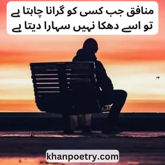 munafiq poetry in urdu 