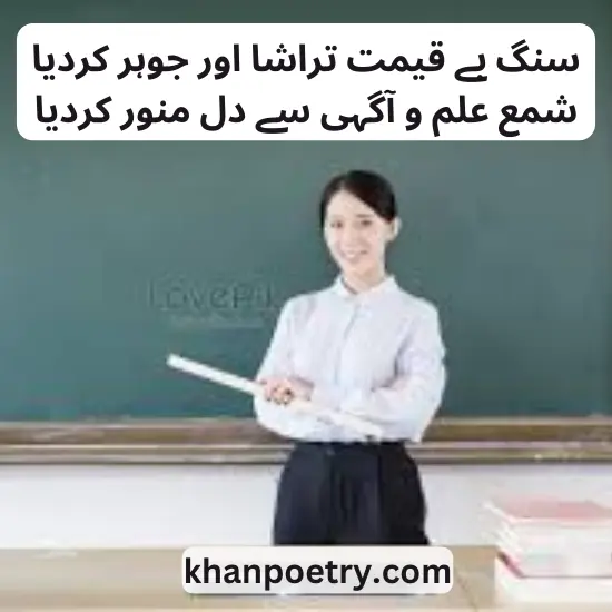 teacher poetry in urdu two lines