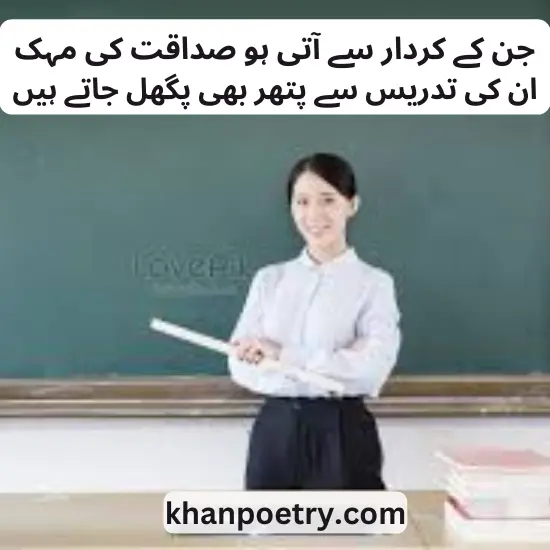 teacher poetry in urdu two lines text