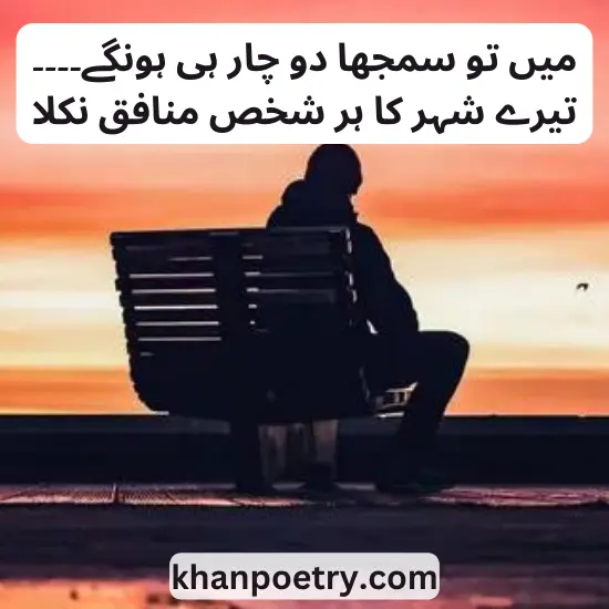 munafiq poetry in urdu sms