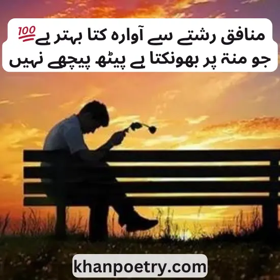 munafiq poetry in urdu 2 lines