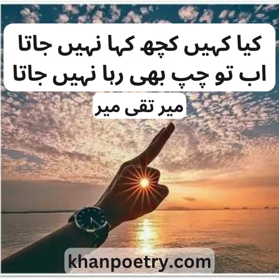  meer taqi meer poetry in urdu