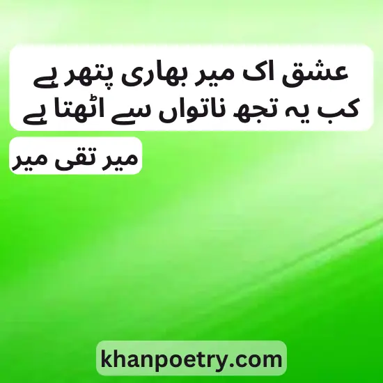  mir taqi mir poetry in urdu