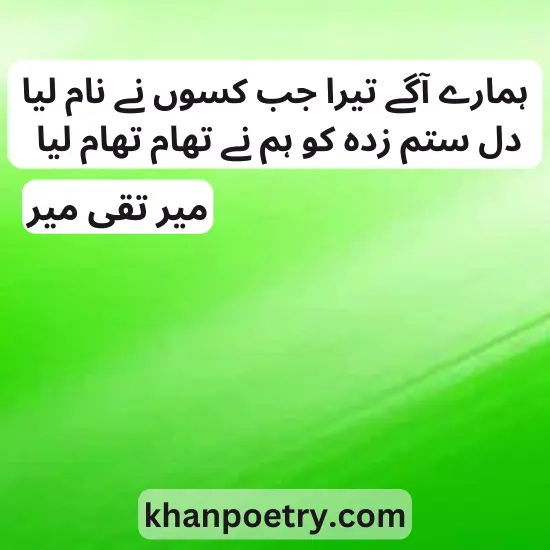 meer taqi meer 2 line poetry