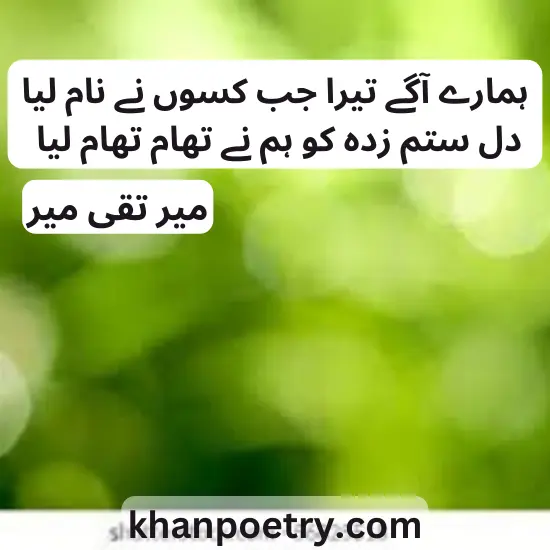  meer taqi meer sad poetry