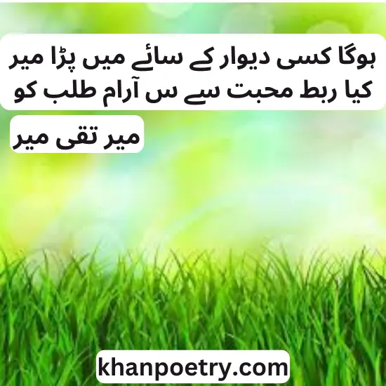 Meer Taqi Meer love poetry