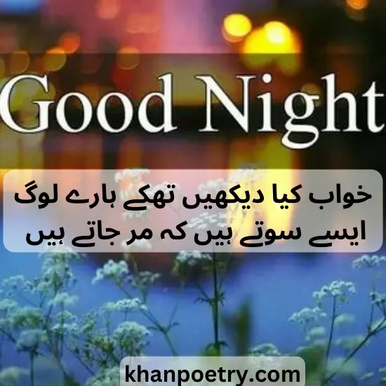 good night poetry in urdu text