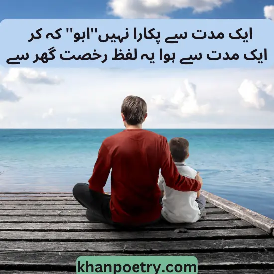 father poetry in urdu 2 lines