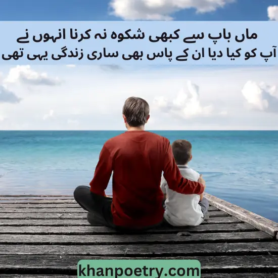 father poetry in urdu 2 lines