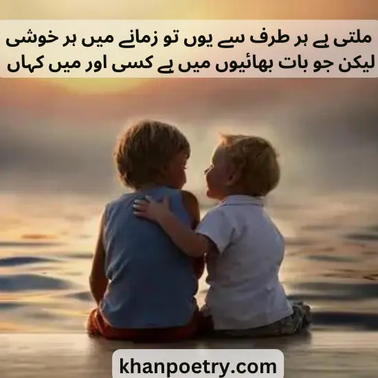 brother poetry in urdu 2 lines