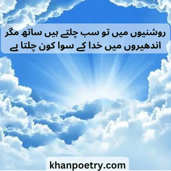 Allah poetry in Urdu